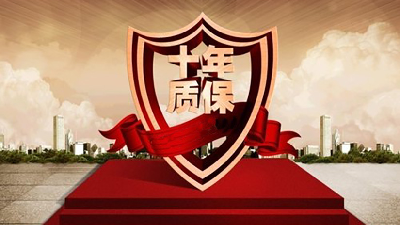 十年质保.jpg