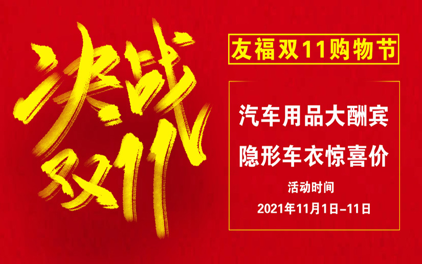2021年友福双十一购物节盛大开启